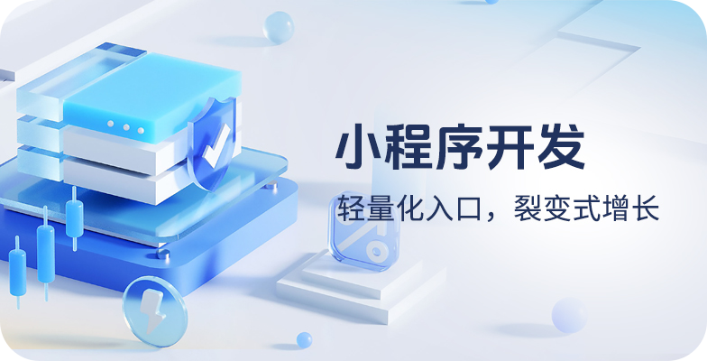 小程序开发