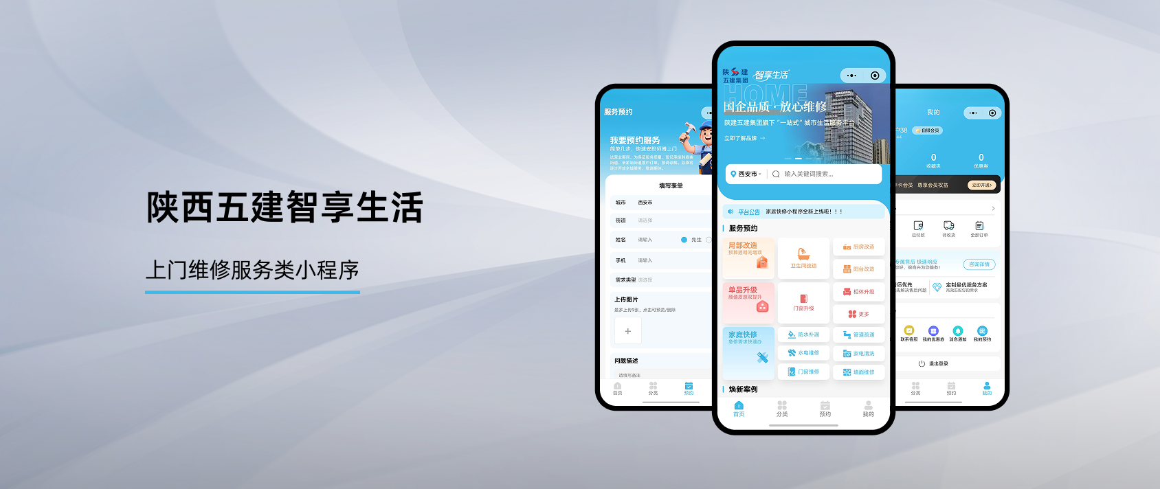 陕西五建智享生活小程序开发案例