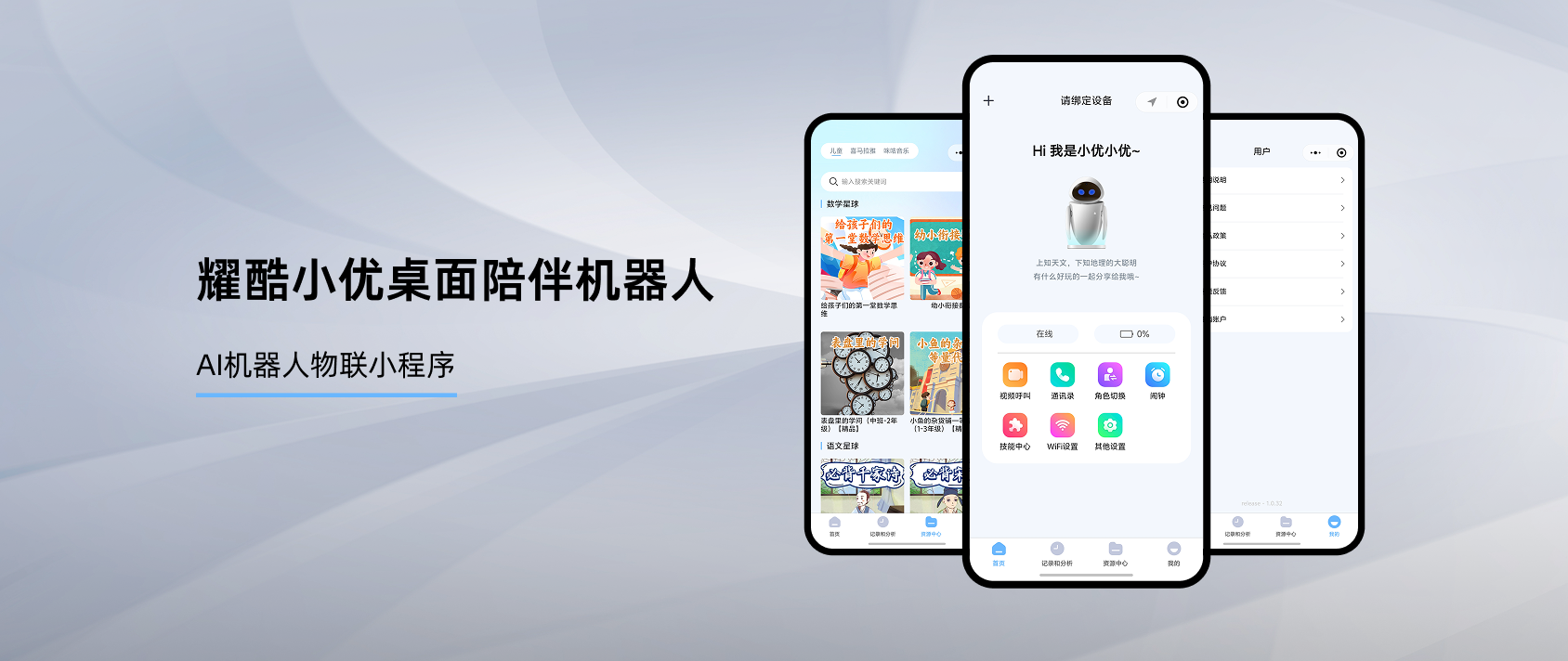 耀酷小优桌面陪伴机器人小程序开发案例