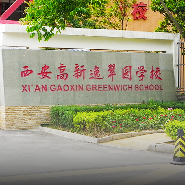 西安高新逸翠园学校网站建设案例