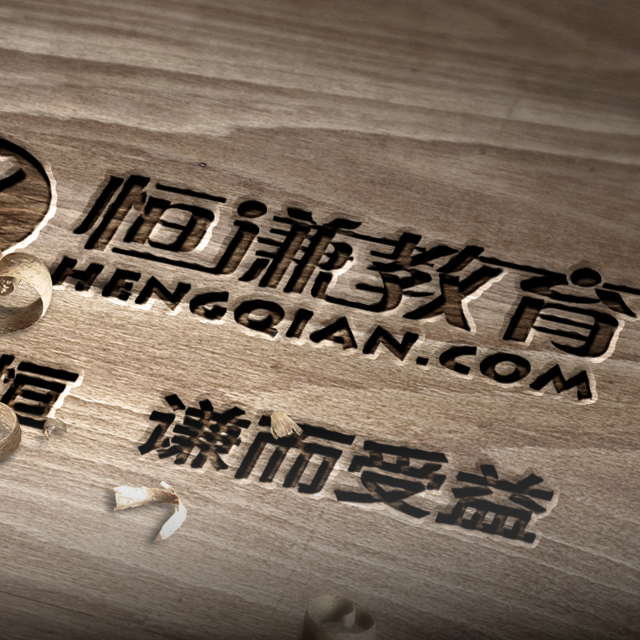 恒谦教育网站建设案例